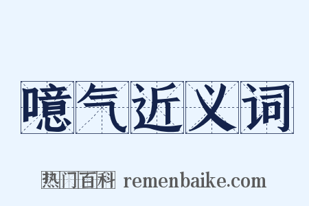 噫气近义词是什么意思的图片